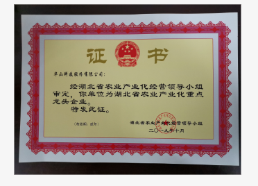 湖北省農(nóng)業(yè)產(chǎn)業(yè)化重點龍頭企業(yè)