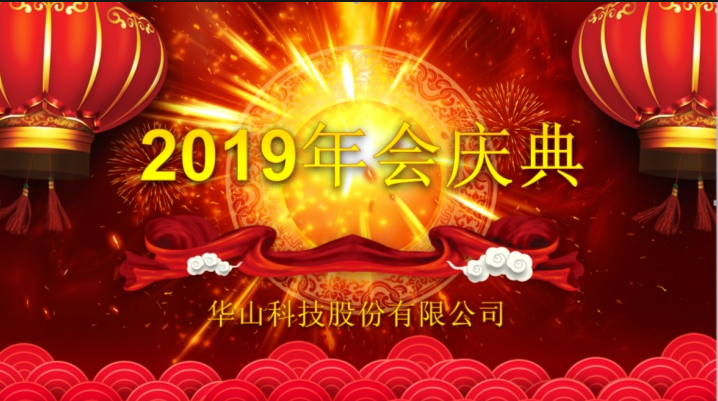 2018年終總結(jié)及2019年新春年會(huì)